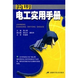 简明电工实用手册封面图