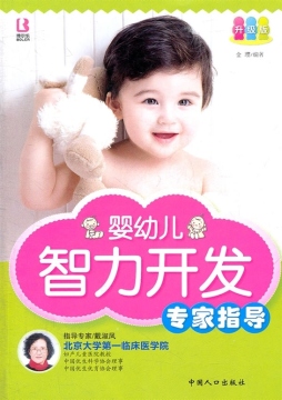 婴幼儿智力开发专家指导封面图