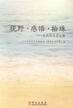 视野·感悟·拾珠封面图