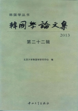 韩国学论文集封面图