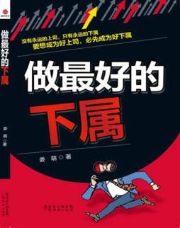 做最好的下属封面图