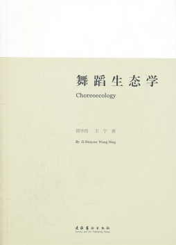 舞蹈生态学封面图