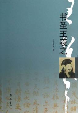 书圣王羲之封面图