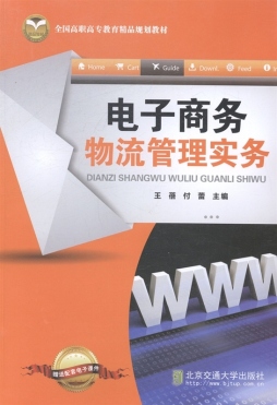 电子商务物流管理实务封面图
