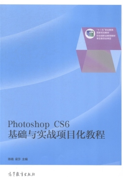 Photoshop CS6基础与实战项目化教程封面图
