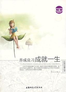 养成良习成就一生封面图