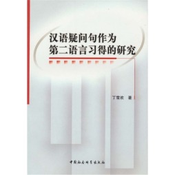 汉语疑问句的第二语言习得研究封面图