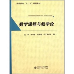 数学课程与教学论封面图