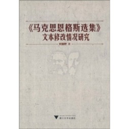 《马克思恩格斯选集》文本修改情况研究封面图
