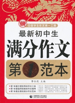 最新初中生满分作文第1范本封面图