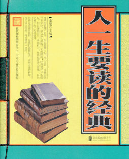 人一生要读的经典封面图
