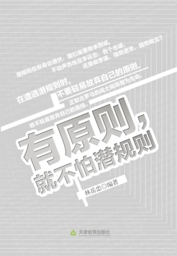 有原则，就不怕潜规则封面图