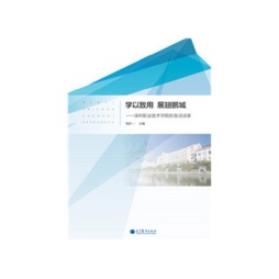 学以致用　展翅鹏城封面图