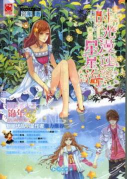 时光漫过星星海封面图