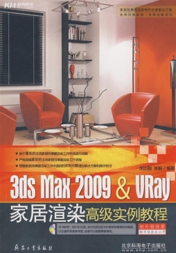 3ds Max 2009 & VRay家居渲染高级实例教程封面图