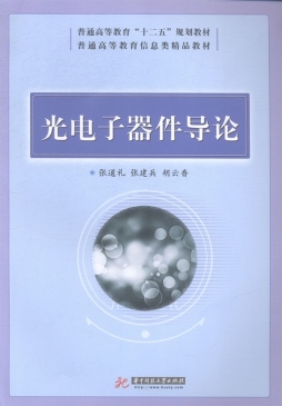 光电子器件导论封面图