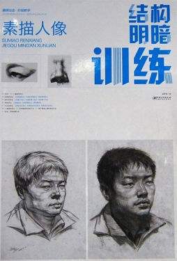 素描人像结构明暗训练封面图