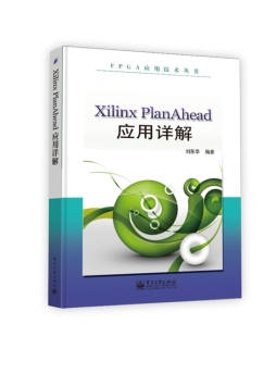 Xilinx PlanAhead应用详解封面图