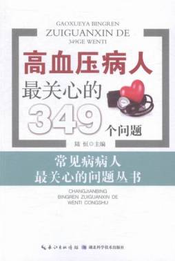 高血压病人最关心的349个问题封面图