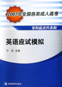 英语应试模拟封面图