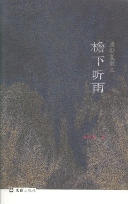 唐斯复散文封面图