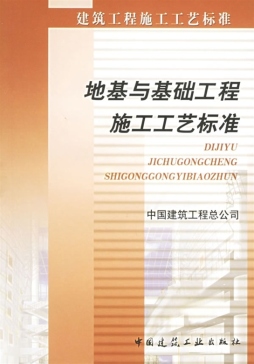 地基与基础工程施工工艺标准封面图