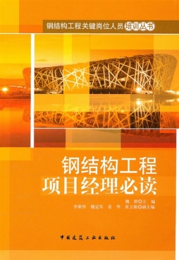 钢结构工程项目经理员必读封面图