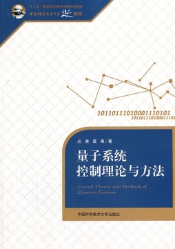量子系统控制理论与方法封面图