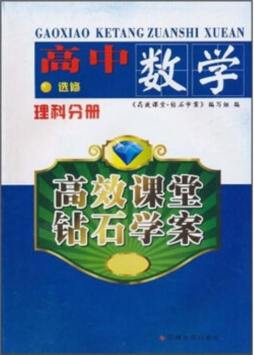 高效课堂·钻石学案封面图