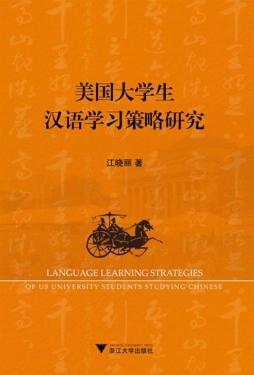 美国大学生汉语学习策略研究封面图