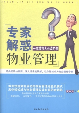 专家解惑物业管理封面图