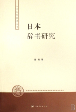 日本辞书研究封面图