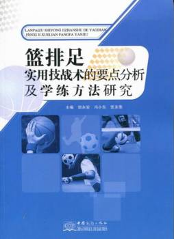 篮排足实用技战术的要点分析及学练方法研究封面图