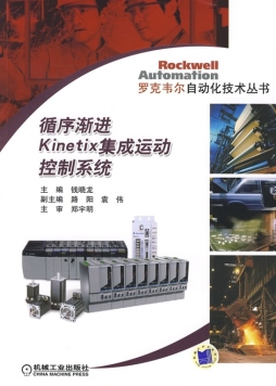 循序渐进Kinetix集成运动控制系统封面图