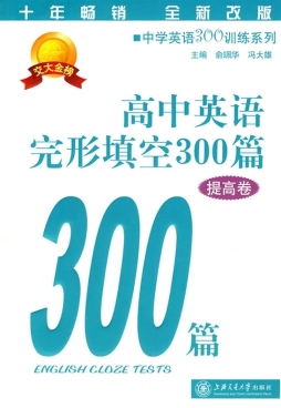 高中英语完形填空300篇封面图