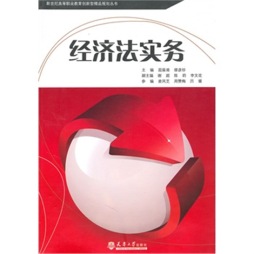 经济法实务封面图
