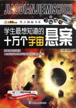 学生最想知道的十万个宇宙悬案封面图