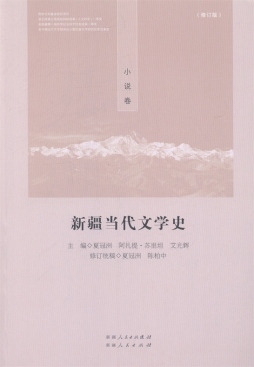 新疆当代文学史封面图