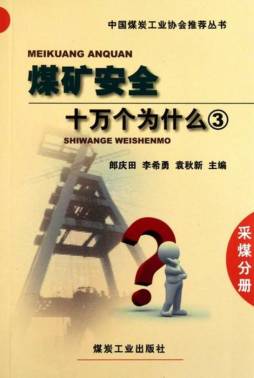 煤矿安全十万个为什么封面图