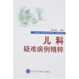 儿科疑难病例精粹封面图