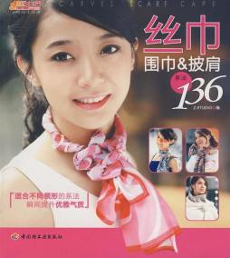 丝巾围巾披肩系法136封面图