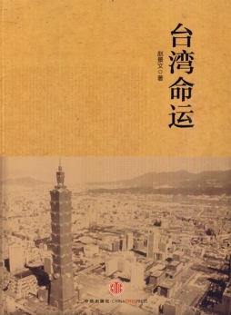 台湾命运封面图