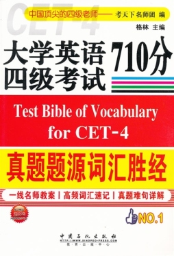 大学英语四级考试真题题源词汇710分胜经封面图