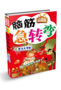 最新版脑筋急转弯封面图