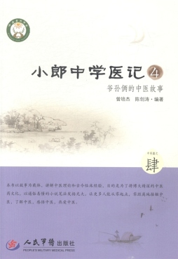 小郎中学医记封面图