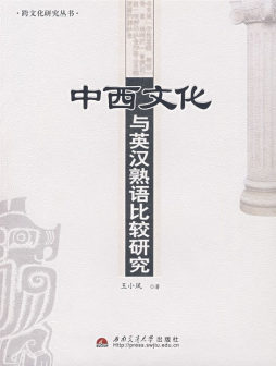 中西文化与英汉熟语比较研究封面图