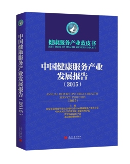 中国健康服务产业发展报告封面图