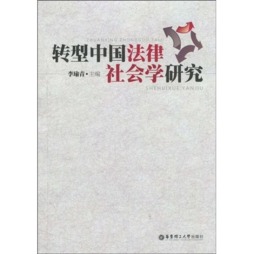 转型中国法律社会学研究封面图