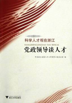 党政领导谈人才封面图