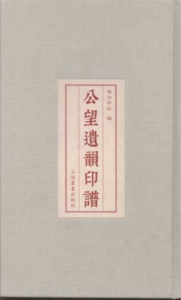 公望遗韵印谱封面图